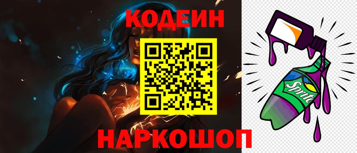 Кодеин Purple Drank Чистополь